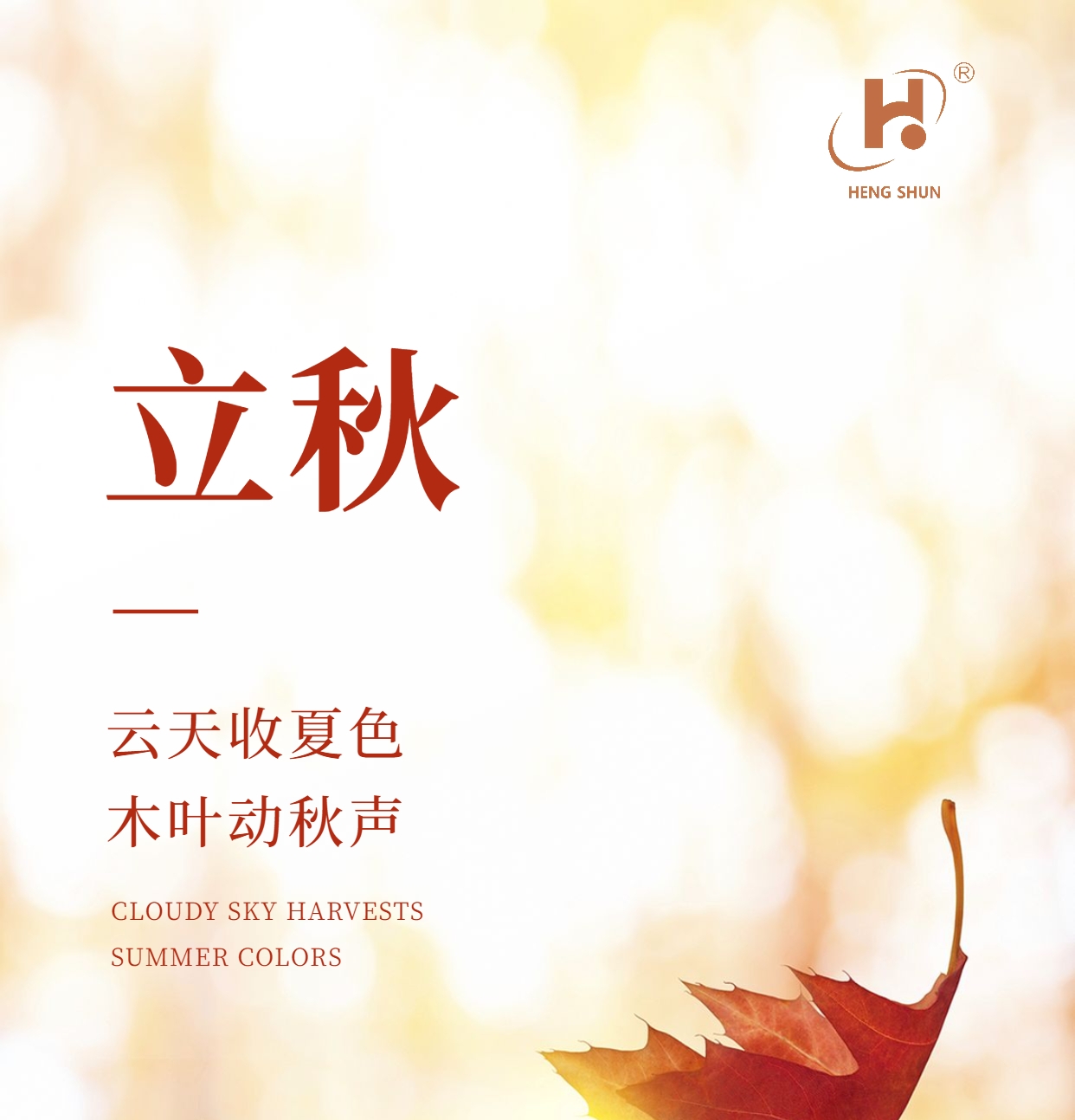 立秋，是“二十四節(jié)氣”之第十三個(gè)節(jié)氣，也是秋季的起始